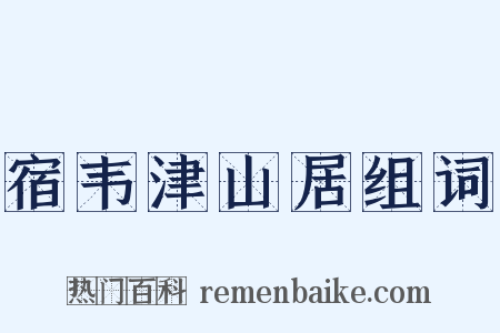 宿韦津山居组词是什么意思的图片